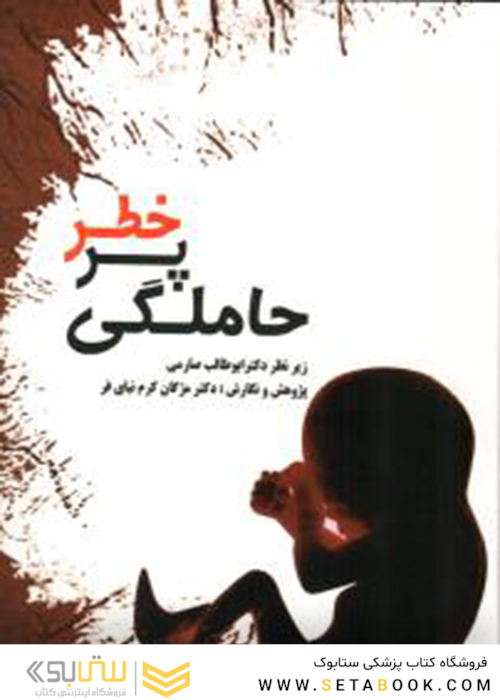 کتاب حاملگی پر خطر   