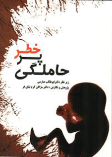 عکس کتاب حاملگی پر خطر   