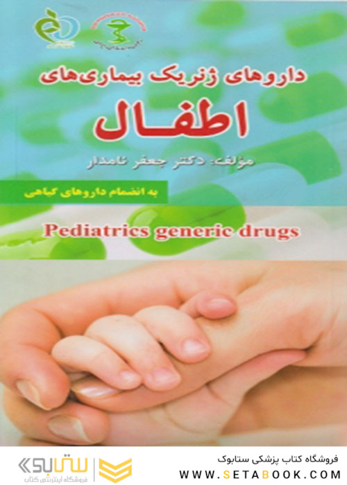 کتاب داروهای ژنریک اطفال