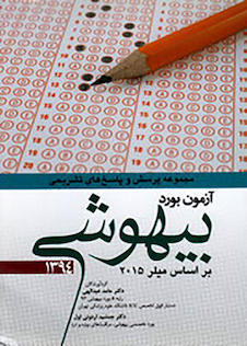 عکس مجموعه پرسش و پاسخ های تشریحی آزمون بورد بیهوشی 1394