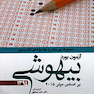 مجموعه پرسش و پاسخ های تشریحی آزمون بورد بیهوشی 1394