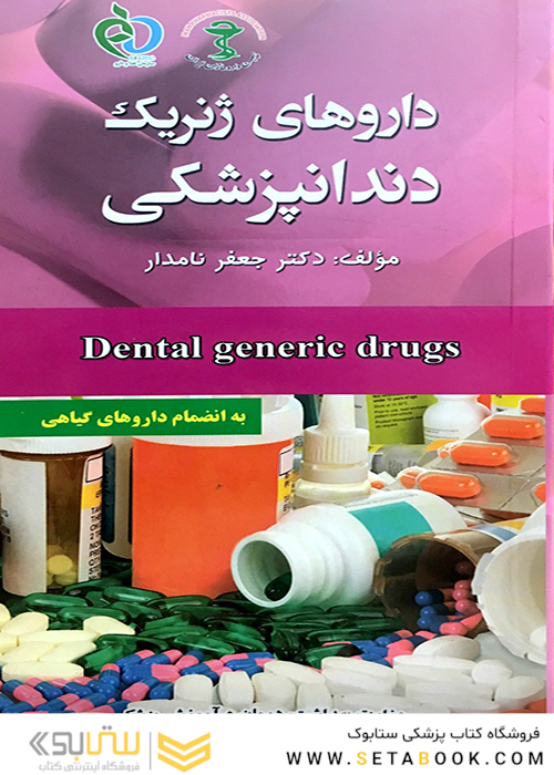 کتاب داروهای ژنریک دندانپزشکی