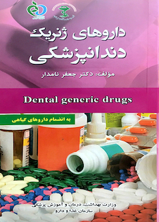 عکس کتاب داروهای ژنریک دندانپزشکی