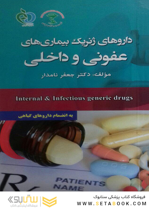 داروهای ژنریک بیماری های عفونی و داخلی