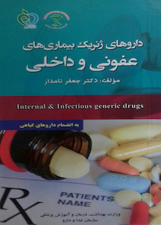 عکس داروهای ژنریک بیماری های عفونی و داخلی