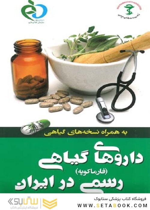 کتاب داروهای گیاهی رسمی در ایران (فارماکوپه)