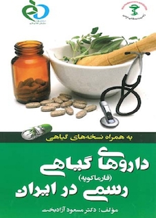 عکس کتاب داروهای گیاهی رسمی در ایران (فارماکوپه)