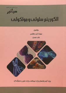 عکس الگوریتم سلولی و مولکولی (میانبر)