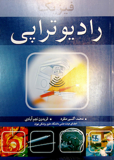 عکس فیزیک رادیوتراپی