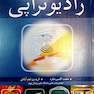 فیزیک رادیوتراپی