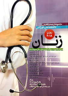 عکس مجموعه ترجمه و تلخیص دانشنامه طب اورژانس زنان روزن 2018