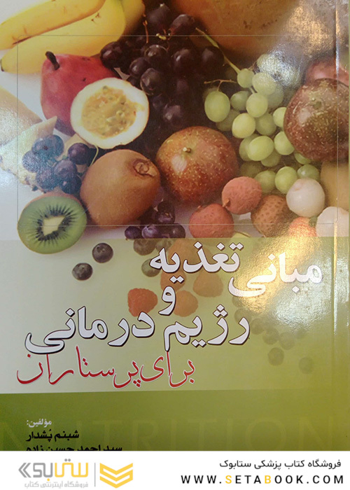 مبانی تغذیه و رژیم درمانی برای پرستاران