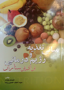 عکس مبانی تغذیه و رژیم درمانی برای پرستاران