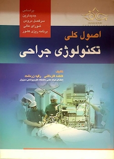 عکس اصول کلی تکنولوژی جراحی