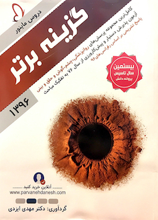 عکس گزینه برتر ماینور(روانپزشکی چشم گوش و حلق و بینی) 96