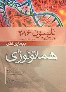 عکس نلسون 2016 بیماریهای هماتولوژی