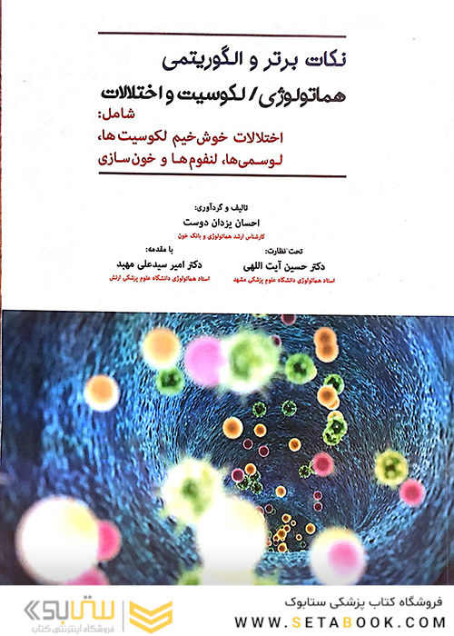 نکات برتر و الگوریتمی هماتولوژی/لکوسیت و اختلالات