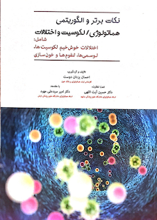 عکس نکات برتر و الگوریتمی هماتولوژی/لکوسیت و اختلالات