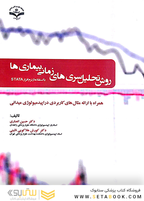 روش تحلیل سری های زمانی بیماری ها    STATA