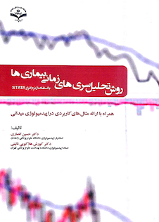 عکس روش تحلیل سری های زمانی بیماری ها    STATA