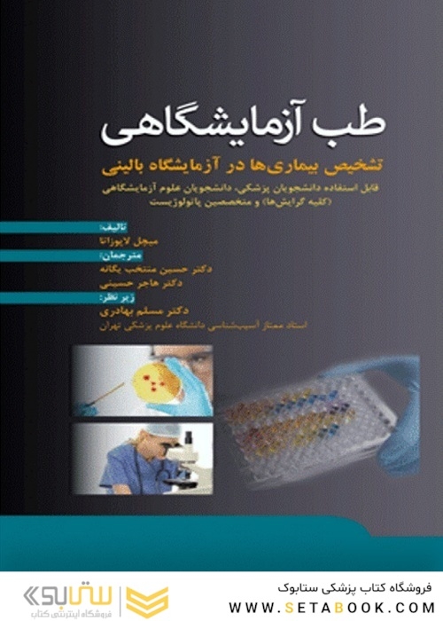 طب آزمایشگاهی تشخیص بیماری‌ ها در آزمایشگاه بالینی