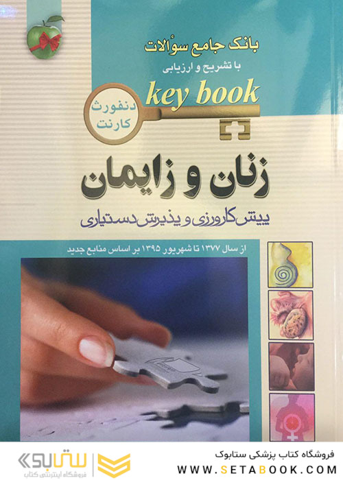 بانک جامع سوالات KEY BOOK زنان و زایمان (پیش کارورزی و دستیاری)