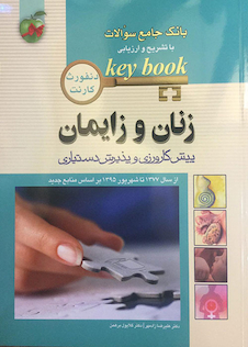 عکس بانک جامع سوالات KEY BOOK زنان و زایمان (پیش کارورزی و دستیاری)