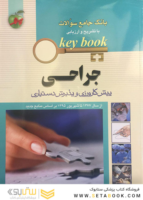 بانک جامع سوالات KEY BOOK جراحی (پیش کارورزی و دستیاری)