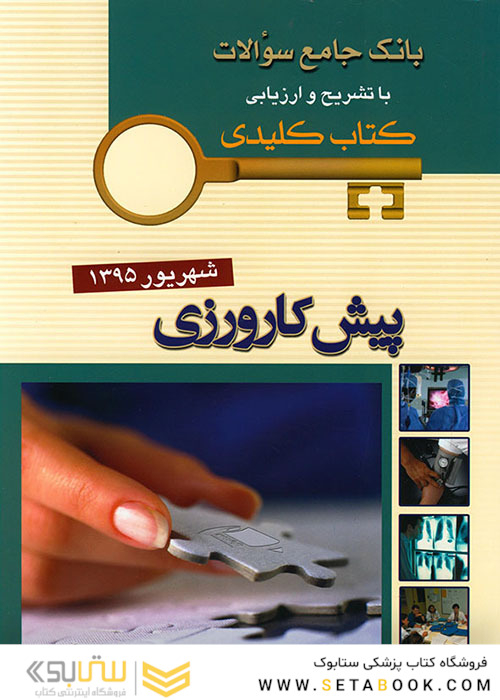 بانک جامع سوالات KEY BOOK پیش کارورزی شهریور 95
