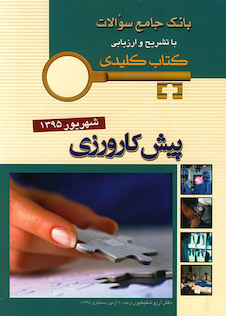 عکس بانک جامع سوالات KEY BOOK پیش کارورزی شهریور 95
