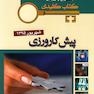 بانک جامع سوالات KEY BOOK پیش کارورزی شهریور 95