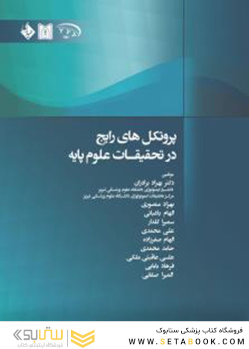 پروتکل های رایج در تحقیقات علوم پایه