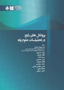 عکس پروتکل های رایج در تحقیقات علوم پایه