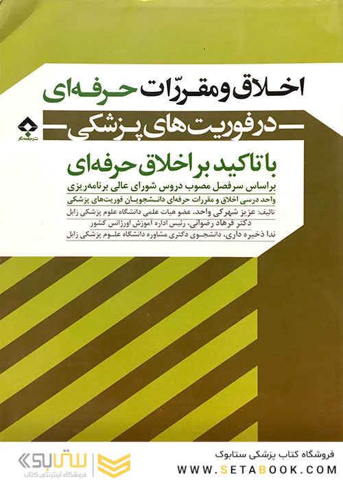 اخلاق و مقررات حرفه ای در فوریتهای پزشکی
