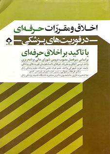 عکس اخلاق و مقررات حرفه ای در فوریتهای پزشکی