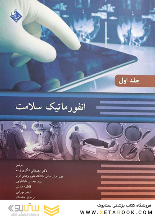 انفورماتیک سلامت جلد اول