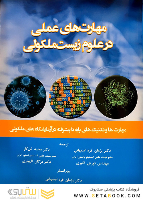مهارت های عملی در علوم زیست ملکولی
