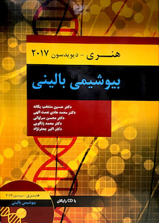 عکس بیوشیمی بالینی هنری دیویدسون 2017