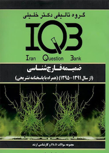 عکس IQB ضمیمه قارچ شناسی پزشکی (از سال 1391-1395)(همراه با پاسخنامه تشریحی)