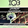 IQB ضمیمه قارچ شناسی پزشکی (از سال 1391-1395)(همراه با پاسخنامه تشریحی)