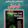 چکیده جامع سلولی مولکولی لودیش 2016 A و B
