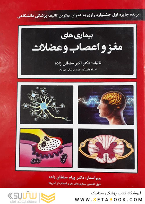 بیماری های مغز و اعصاب و عضلات