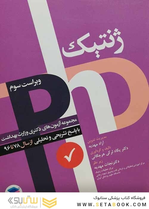 مجموعه آزمون های دکتری وزارت بهداشت ژنتیک از سال 78 تا 95 (PHD)