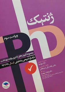 عکس مجموعه آزمون های دکتری وزارت بهداشت ژنتیک از سال 78 تا 95