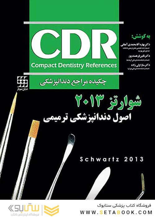 CDR چکیده مراجع دندانپزشکی اصول دندانپزشکی ترمیمی شوارتز 2013