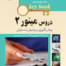 بانک جامع سوالات KEY BOOK مینور 2 (پیش کارورزی و دستیاری)