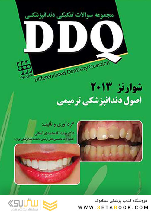 DDQ مجموعه سوالات تفکیکی دندانپزشکی اصول دندانپزشکی ترمیمی شوارتز 2013