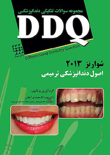 عکس DDQ مجموعه سوالات تفکیکی دندانپزشکی اصول دندانپزشکی ترمیمی شوارتز 2013