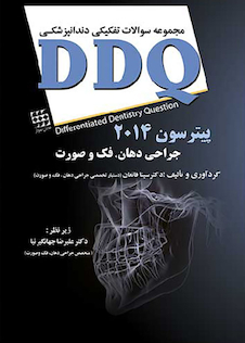 عکس DDQ مجموعه سوالات تفکیکی دندانپزشکی جراحی دهان فک و صورت پیترسون 2014