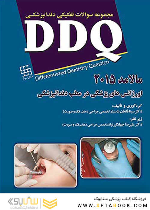 DDQ مجموعه سوالات تفکیکی دندانپزشکی اورژانس های پزشکی در مطب دندانپزشکی مالامد 2015